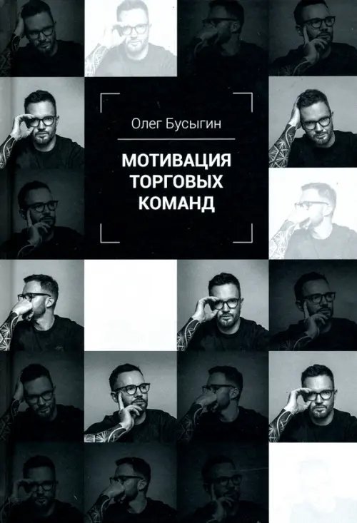 Мотивация торговых команд