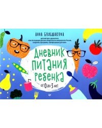 Дневник питания ребенка. От 0 до 3 лет