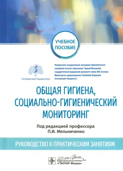 Обложка книги «Общая гигиена, социально-гигиенический мониторинг. Руководство к практическим занятиям. Уч. пособие» — Архангельский Владимир Иванович, Мельниченко Павел Иванович, Ермакова Наталья Александровна, ISBN 9785970456705