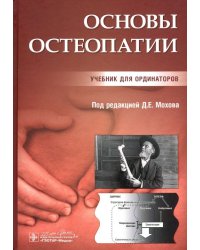 Основы остеопатии. Учебник