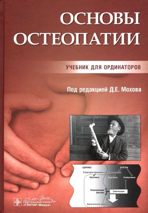 Основы остеопатии. Учебник Основы остеопатии. Учебник