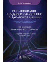 Регулирование трудовых отношений в здравоохранении. Сборник нормативно-правовых актов с комментариям