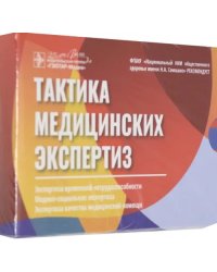 Тактика медицинских экспертиз. Экспертиза временной нетрудоспособности, медико-социальная экспертиза