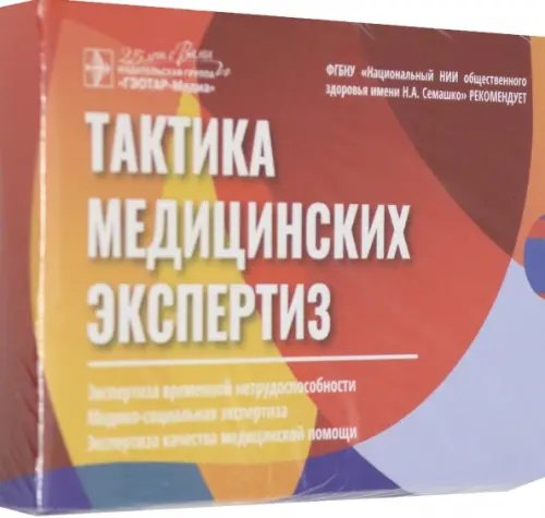 Тактика медицинских экспертиз. Экспертиза временной нетрудоспособности, медико-социальная экспертиза