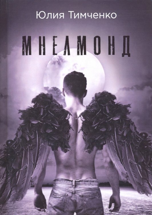 Мнелмонд Мнелмонд