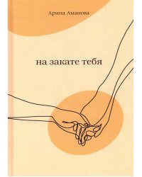 На закате тебя