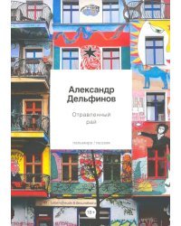 Отравленный рай