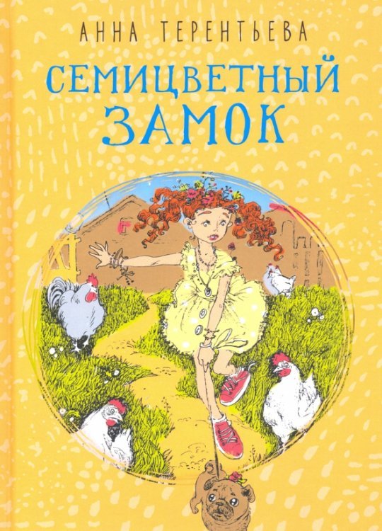 Пальмира - детство Семицветный замок