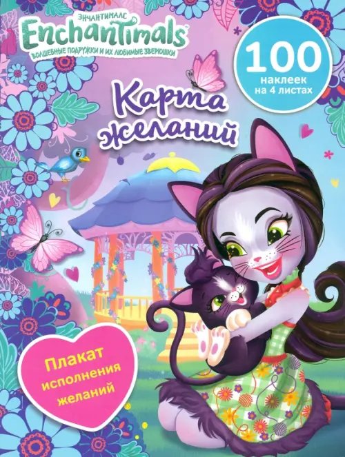 Чудесные подружки. Энчантималс Карта желаний