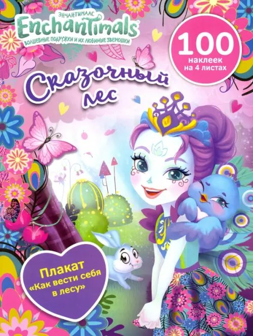 Чудесные подружки. Энчантималс Сказочный лес
