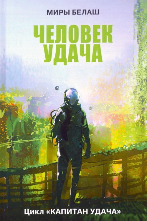 Миры Белаш Человек Удача