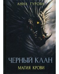 Черный клан. Магия крови