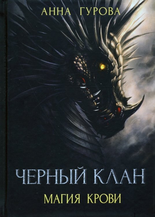 Черный клан. Магия крови