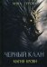 Черный клан. Магия крови