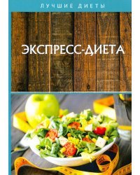 Экспресс-диета