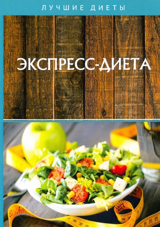 Лучшие диеты Экспресс-диета