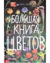 Большая книга цветов