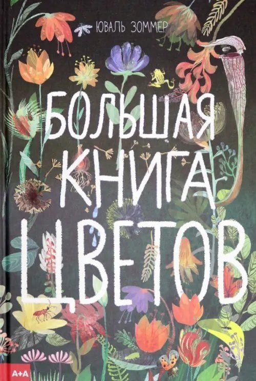 Большая книга цветов