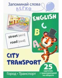 Запоминай слова легко. Город, транспорт. Тематические карточки на английском языке (25 штук)