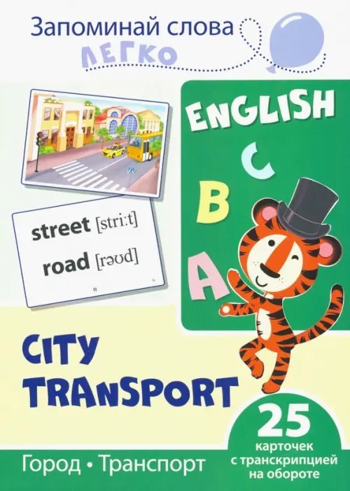 Запоминай слова легко Запоминай слова легко. Город, транспорт. Тематические карточки на английском языке (25 штук)