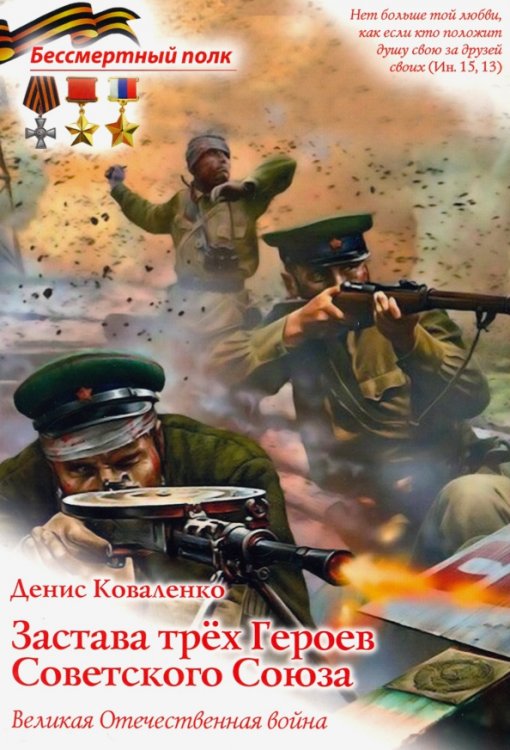 Обложка книги «Застава трех Героев Советского Союза» — Коваленко Денис Леонидович, ISBN 9785000593752