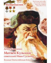 Матвей Кузьмин - советский Иван Сусанин