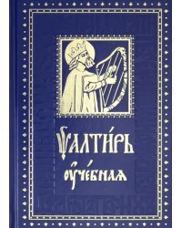 Псалтирь учебная с параллельным переводом на русский язык с кратким толкованием псалмов