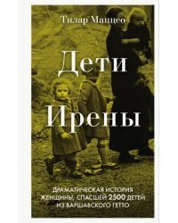 Дети Ирены. Драматическая история женщины, спасшей 2500 детей из варшавского гетто