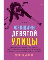 Женщины Девятой улицы. Том 3. Ли Краснер, Элен де Кунинг, Грейс Хартинг, Джоан Митчелл