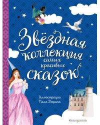 Звёздная коллекция самых красивых сказок
