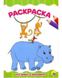 Раскраска А4. Кто живет в зоопарке?