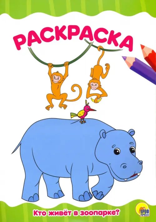 Раскраска А4. Кто живет в зоопарке?