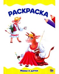 Раскраска А4. Мамы и детки