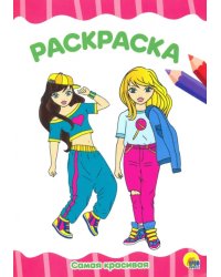 Раскраска. Самая красивая