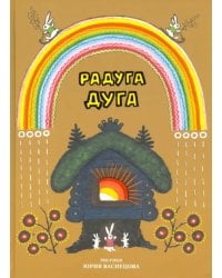 Радуга-дуга
