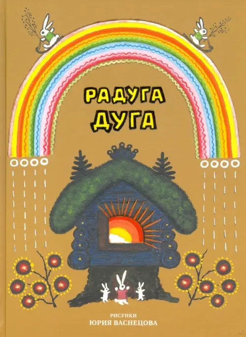 Радуга-дуга Радуга-дуга