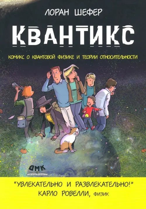 Квантикс. Комикс о квантовой физике и относительности Квантикс. Комикс о квантовой физике и относительности