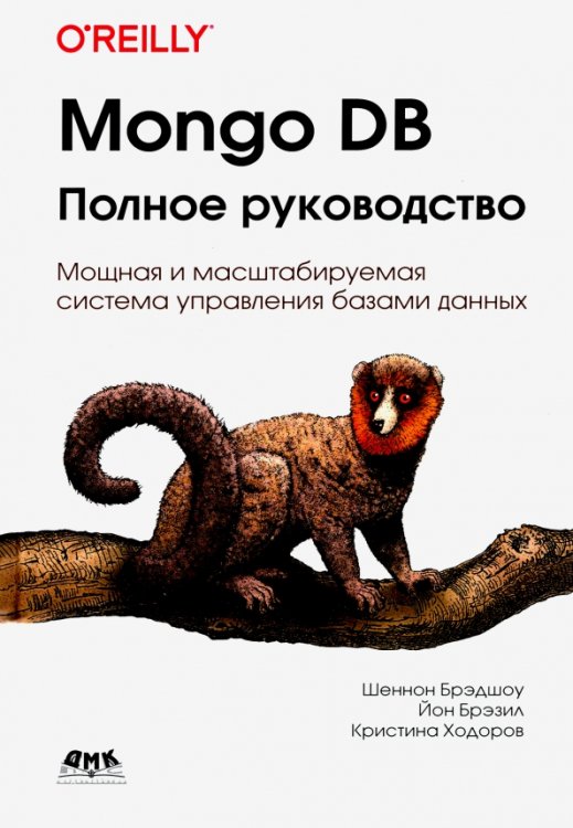 Mongo DB. Полное руководство. Мощная и масштабная система управления базами данных Mongo DB. Полное руководство. Мощная и масштабная система управления базами данных