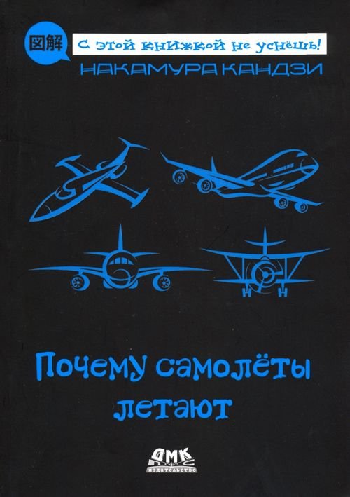 Научно-популярная серия Почему самолеты летают