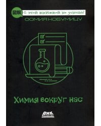 Химия вокруг нас