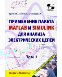 Применение пакета MATLAB и SIMULINK для анализа электрических цепей. Том 1