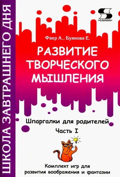 Детская развивающая литература Развитие творческого мышления. Часть I. Шпаргалки для родителей. Комплект игр для развития воображ.