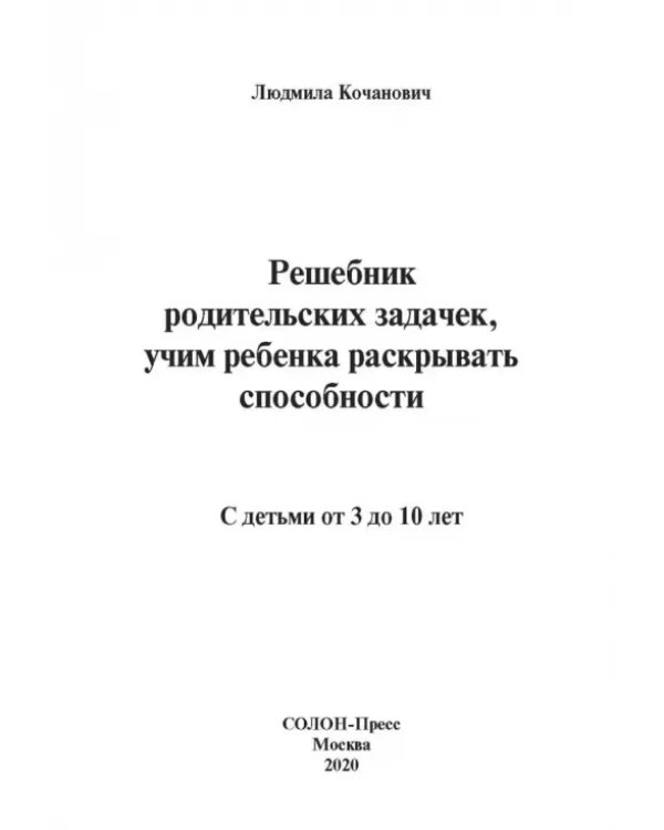 Дополнительное изображение книги «Решебник родительских задачек, учим ребенка раскрывать способности. С детьми от 3 до 10 лет»