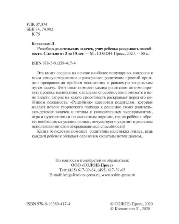 Дополнительное изображение книги «Решебник родительских задачек, учим ребенка раскрывать способности. С детьми от 3 до 10 лет»