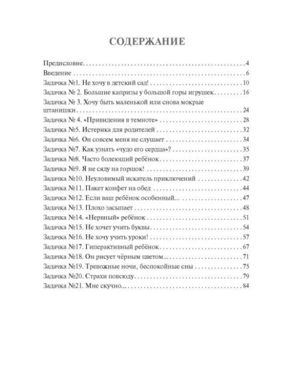 Дополнительное изображение книги «Решебник родительских задачек, учим ребенка раскрывать способности. С детьми от 3 до 10 лет»