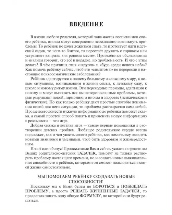 Дополнительное изображение книги «Решебник родительских задачек, учим ребенка раскрывать способности. С детьми от 3 до 10 лет»