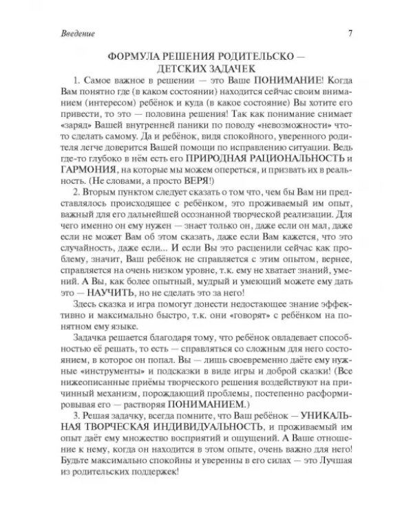 Дополнительное изображение книги «Решебник родительских задачек, учим ребенка раскрывать способности. С детьми от 3 до 10 лет»