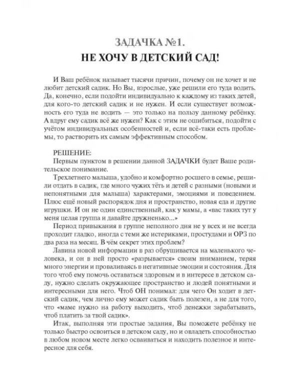 Дополнительное изображение книги «Решебник родительских задачек, учим ребенка раскрывать способности. С детьми от 3 до 10 лет»