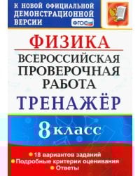 ВПР Физика. 8 класс. Тренажёр по выполнению типовых заданий. 18 вариантов заданий. ФГОС