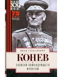 Записки командующего фронтом